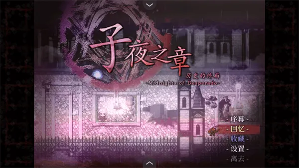 子夜之章历史的终局游戏 v1.0 最新版 子夜之章历史的终局游戏 v1.0 最新版