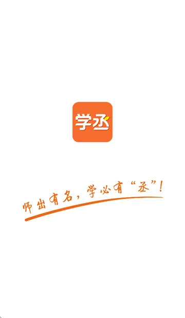 学丞app下载 学丞app下载