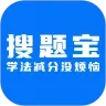 学法减分搜题宝appv2.0.5 最新版