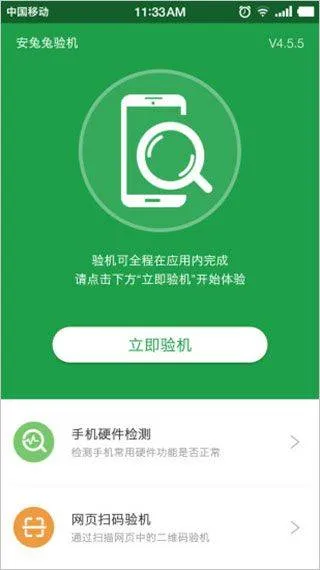 安兔兔验机助手 v4.5.14安卓版