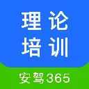 安驾365理论培训 v2.9.70安卓版