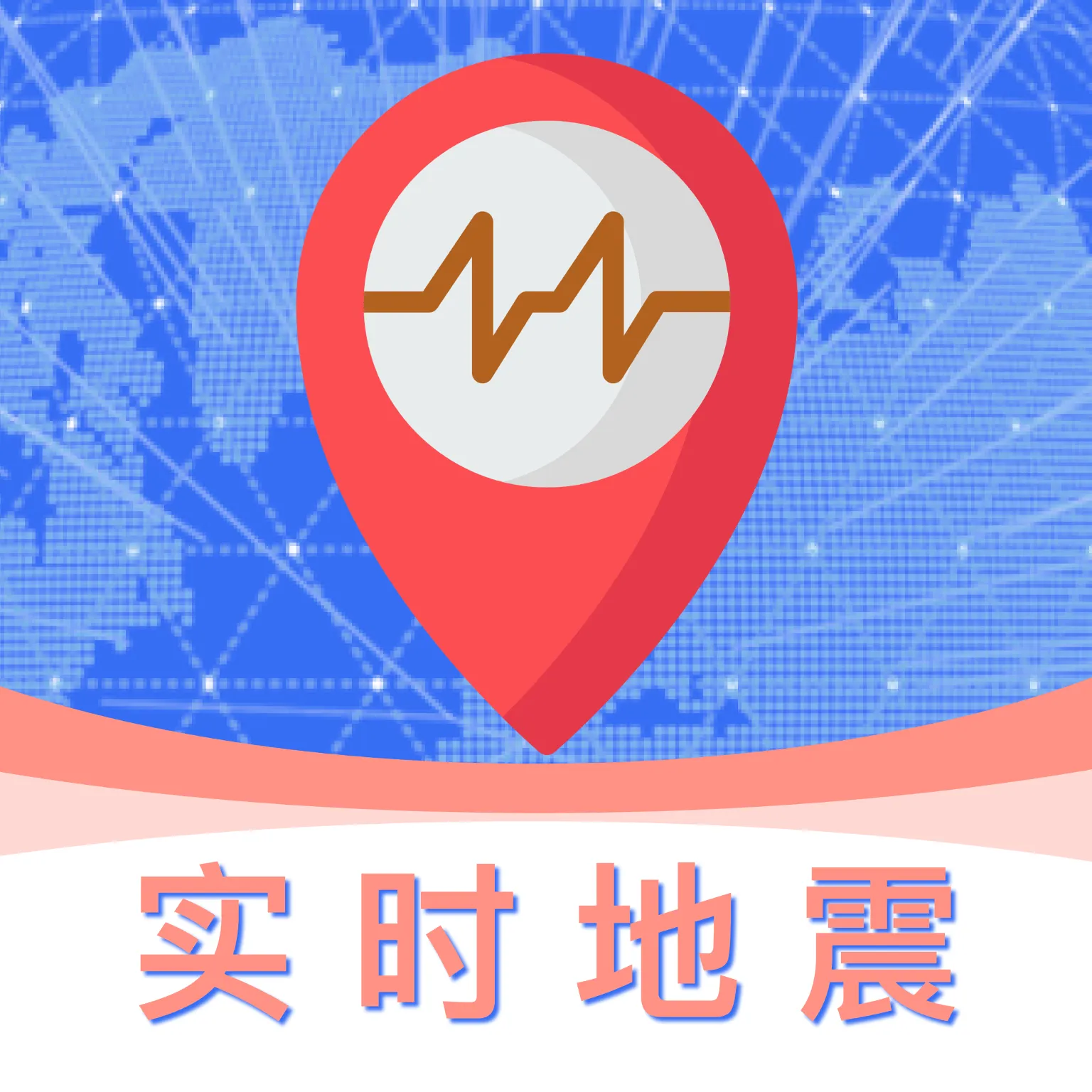 实时地震预警app v1.0.8 最新版