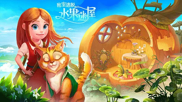 密室逃脱水果迷屋游戏 v7.0.11安卓版