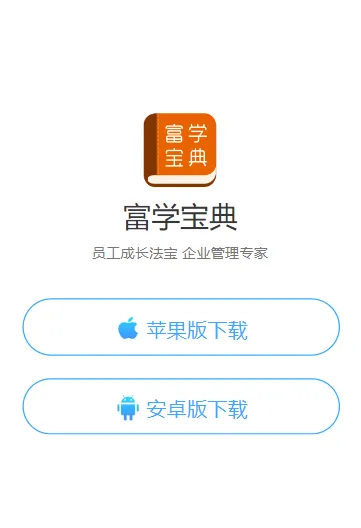 富学宝典2025富士康官方下载安装 富学宝典2025富士康官方下载安装