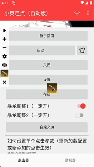 小奥连点自动版app下载 小奥连点自动版app下载
