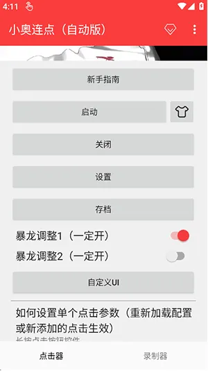 小奥连点自动版app下载 小奥连点自动版app下载