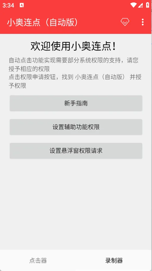 小奥连点自动版app下载 v2.0.12.30 安卓版