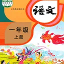 小学语文同步学堂app v2.5.9安卓版