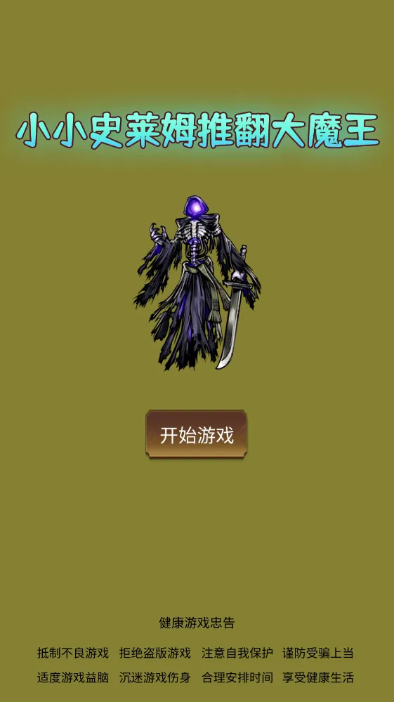 小小史莱姆推翻大魔王游戏 v6 最新版 小小史莱姆推翻大魔王游戏 v6 最新版