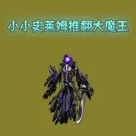 小小史莱姆推翻大魔王游戏 v6 最新版