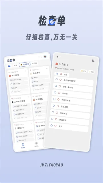 小小检查单app 小小检查单app