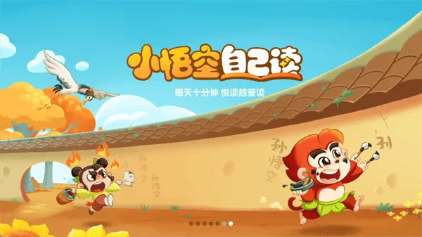 小悟空自己读app 小悟空自己读app