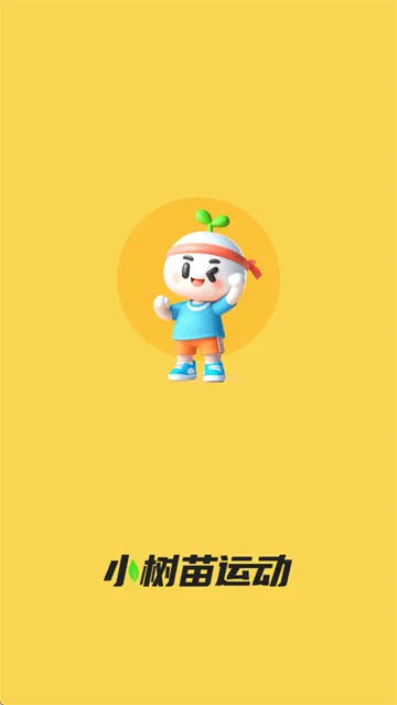小树苗运动app 小树苗运动app