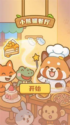 小熊猫餐厅游戏 v1.0 最新版 小熊猫餐厅游戏 v1.0 最新版