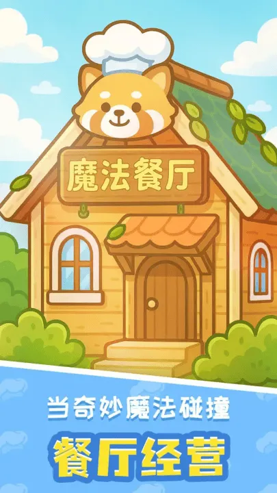小熊猫餐厅游戏 v1.0 最新版 小熊猫餐厅游戏 v1.0 最新版