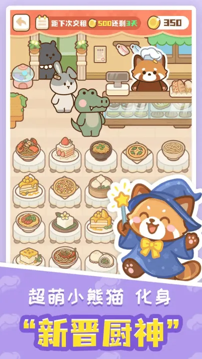 小熊猫餐厅游戏 v1.0 最新版
