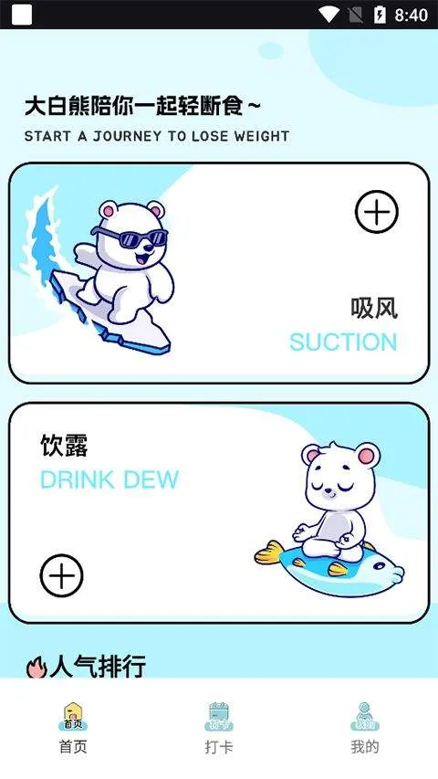小熊轻断食app v1.0.1