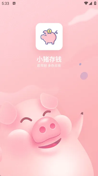 小猪存钱app官方版 小猪存钱app官方版