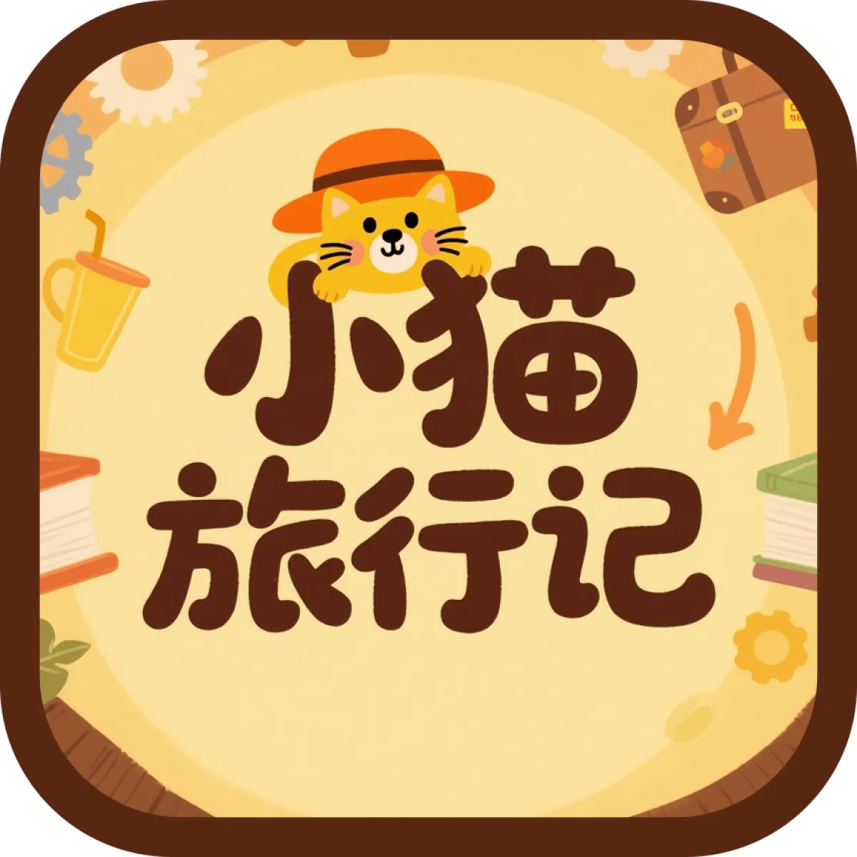小猫旅行记app v1.0.2 最新版