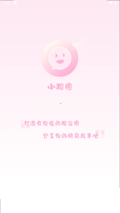 小粉圈app 小粉圈app