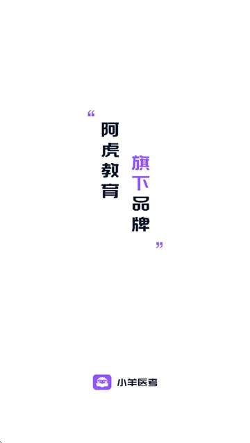 小羊医考app 小羊医考app