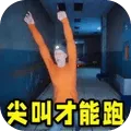 尖叫才能跑游戏正版 尖叫才能跑游戏正版