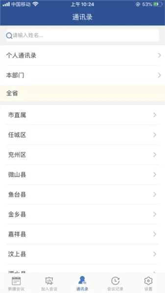 山东视频会议官方下载 v2.1.8 最新版本 山东视频会议官方下载 v2.1.8 最新版本