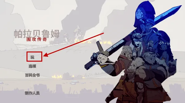 帕拉贝伦传奇围攻游戏(Parabellum) 帕拉贝伦传奇围攻