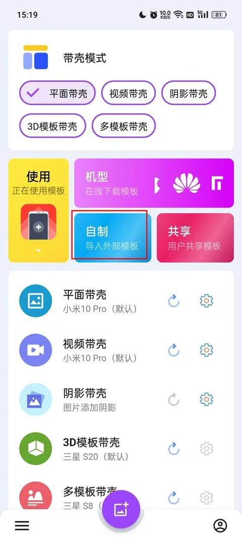 带壳截图pro最新版 v3.6.7安卓版 带壳截图pro怎么导入模板