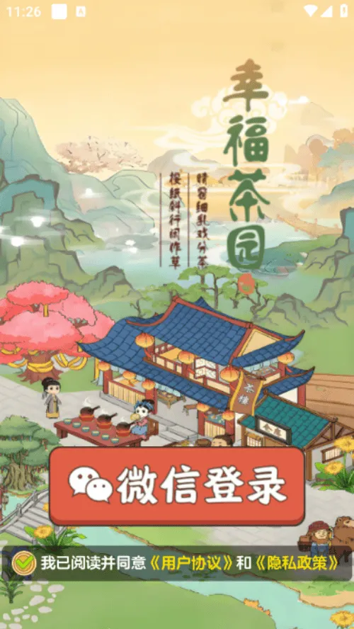 幸福茶园官方正版 v1.1.1 安卓版