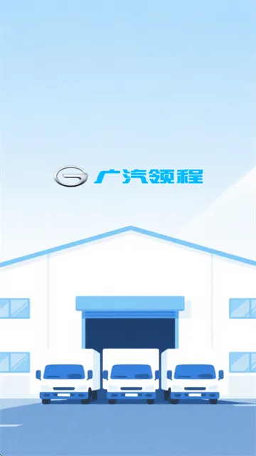 广汽领程app 广汽领程app