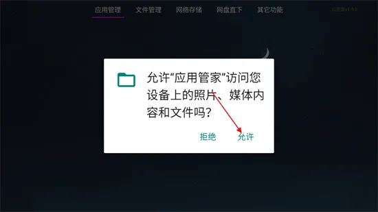 应用管家TV版1.6下载 应用管家TV版1.6下载