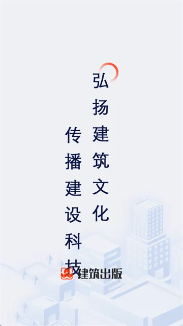 建筑出版app 建筑出版app
