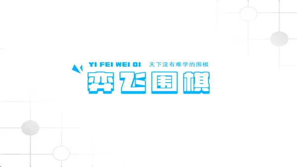 弈飞围棋官方下载 弈飞围棋官方下载