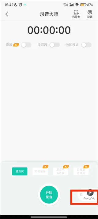 录音大师app v3.8.7安卓版
