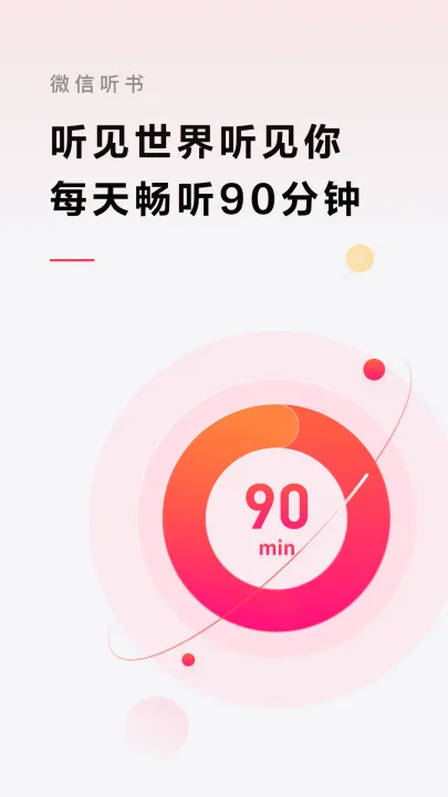 微信听书app官方版 v1.0.50 最新版 微信听书app官方版 v1.0.50 最新版