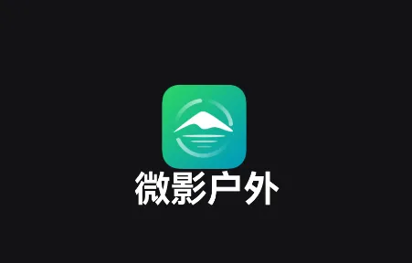 微影户外app官方下载 微影户外app官方下载