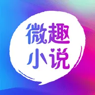 微趣免费阅读小说下载app 微趣免费阅读小说下载app