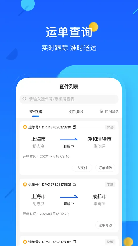 德邦快递单号查询app v4.0.5.3安卓版
