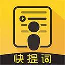 快提词app v4.5.5安卓版