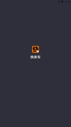 快来车app v6.50.0.0002 手机版