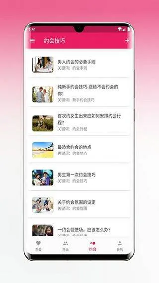 恋爱秘籍app v1.5.3安卓版