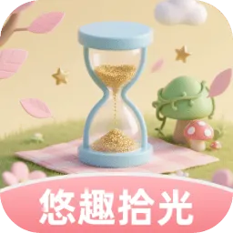悠趣拾光app v1.0.3.412244571817 最新版