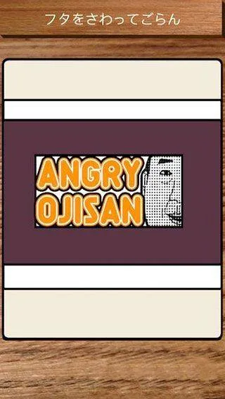 愤怒的大叔游戏(AngryOjisan) v2.2.2 安卓版