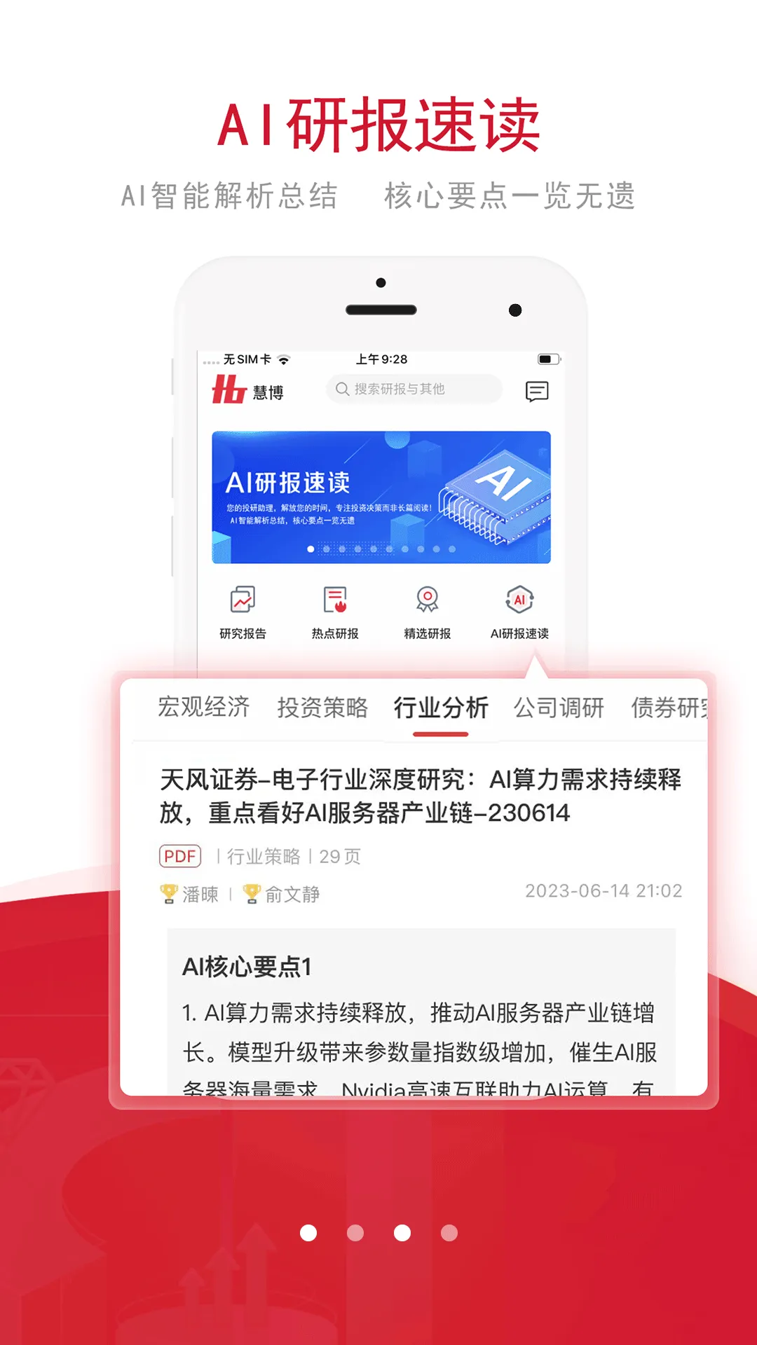 慧博投资分析app v4.5.5 安卓版
