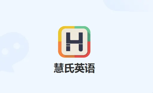 慧氏英语app 慧氏英语app
