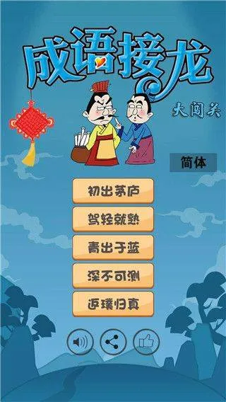 成语接龙大闯关 v10.2安卓版