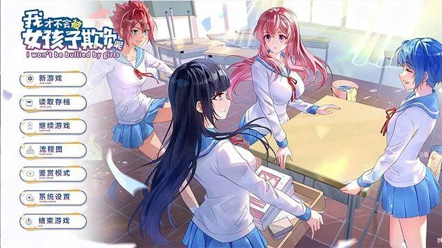 我才不会被女孩子欺负呢 v0.3 安卓版