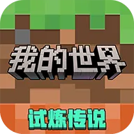 我的世界下载 v3.4.115.273437 华为版 我的世界下载 v3.4.115.273437 华为版