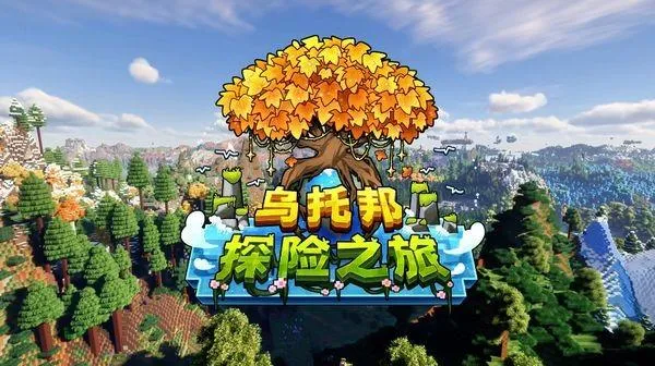 我的世界乌托邦之旅整合包 我的世界乌托邦之旅整合包
